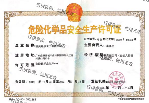 危险化学品生产安全许可证
